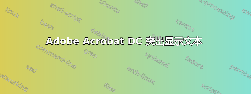 Adobe Acrobat DC 突出显示文本