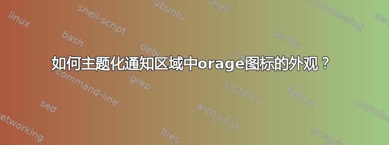 如何主题化通知区域中orage图标的外观？