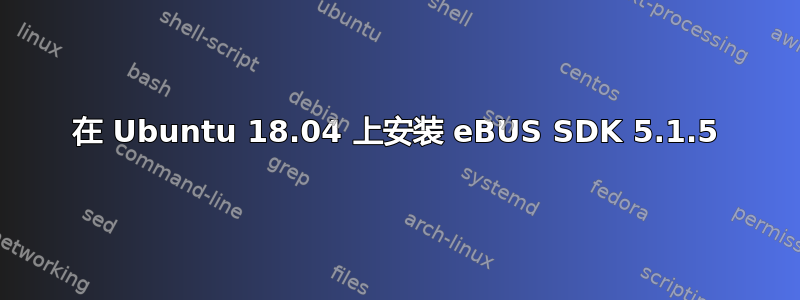 在 Ubuntu 18.04 上安装 eBUS SDK 5.1.5