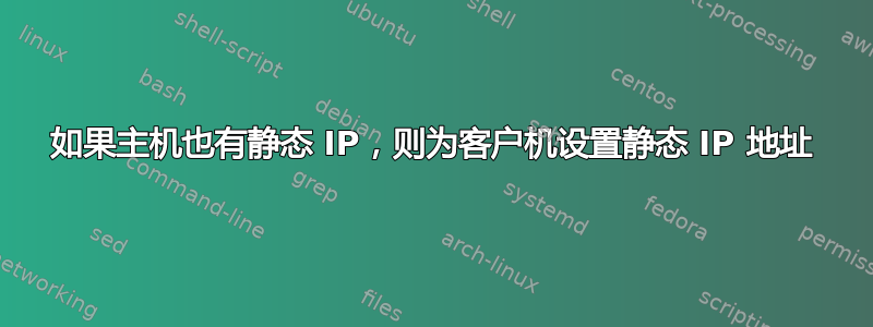 如果主机也有静态 IP，则为客户机设置静态 IP 地址