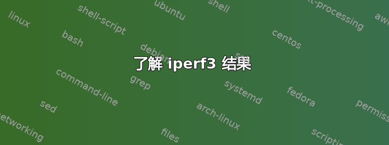 了解 iperf3 结果