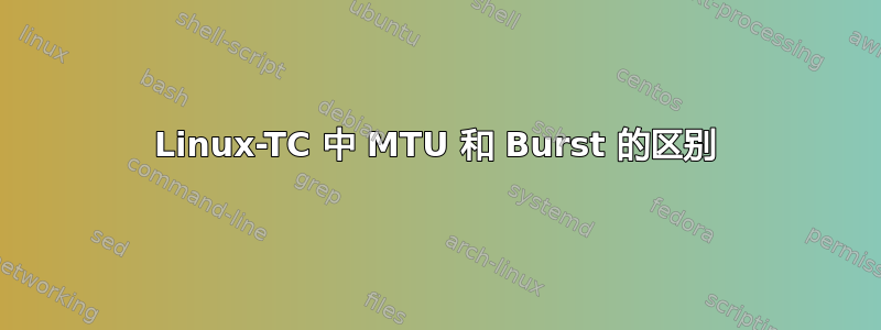 Linux-TC 中 MTU 和 Burst 的区别