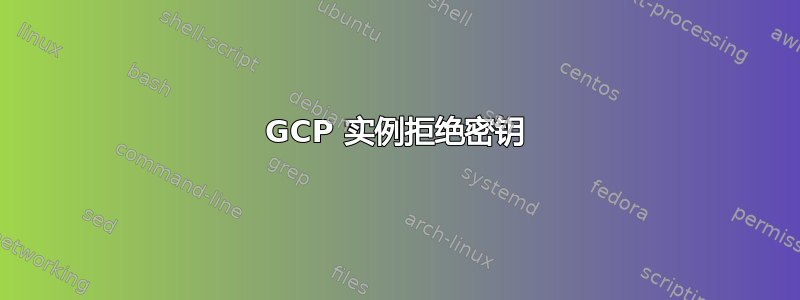 GCP 实例拒绝密钥