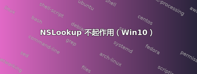 NSLookup 不起作用（Win10）