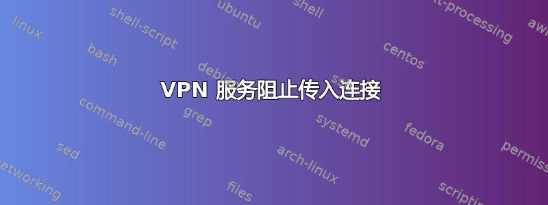 VPN 服务阻止传入连接