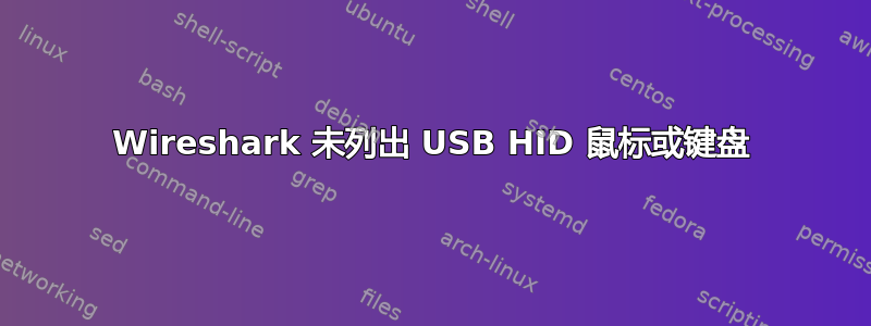 Wireshark 未列出 USB HID 鼠标或键盘