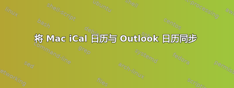 将 Mac iCal 日历与 Outlook 日历同步