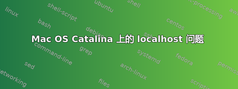 Mac OS Catalina 上的 localhost 问题