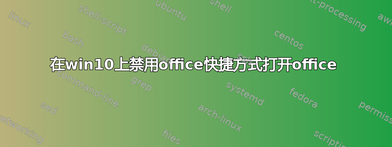 在win10上禁用office快捷方式打开office