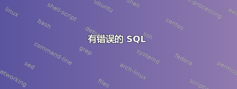 有错误的 SQL