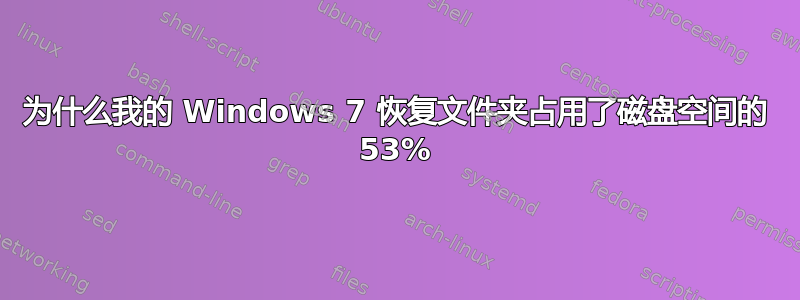 为什么我的 Windows 7 恢复文件夹占用了磁盘空间的 53%