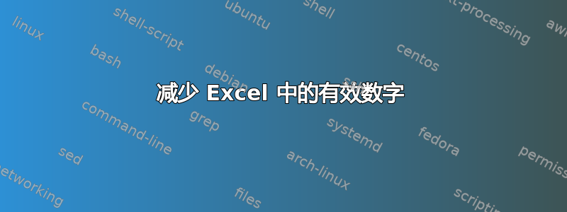 减少 Excel 中的有效数字