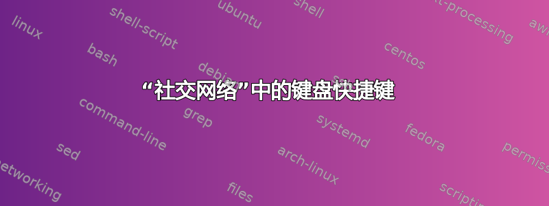 “社交网络”中的键盘快捷键 