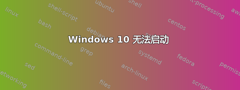 Windows 10 无法启动