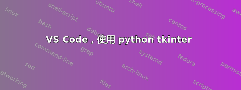 VS Code，使用 python tkinter