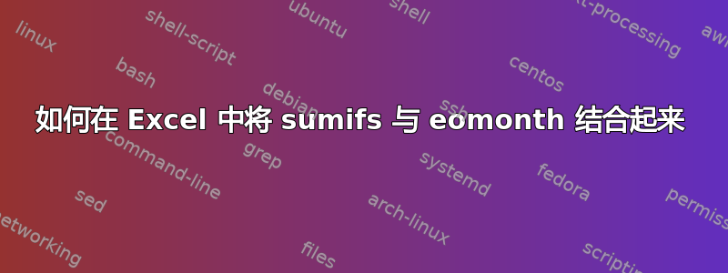 如何在 Excel 中将 sumifs 与 eomonth 结合起来