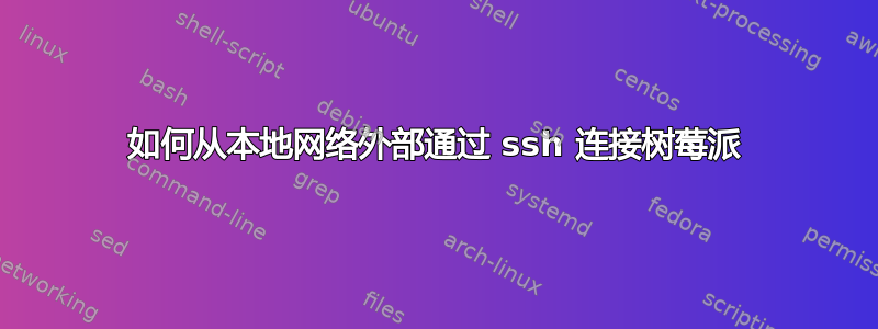 如何从本地网络外部通过 ssh 连接树莓派