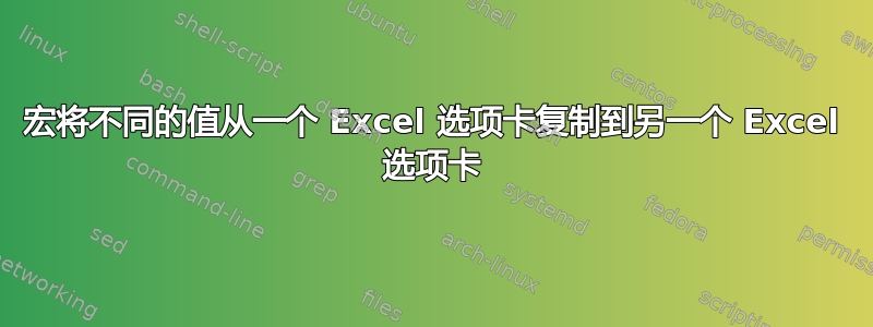 宏将不同的值从一个 Excel 选项卡复制到另一个 Excel 选项卡