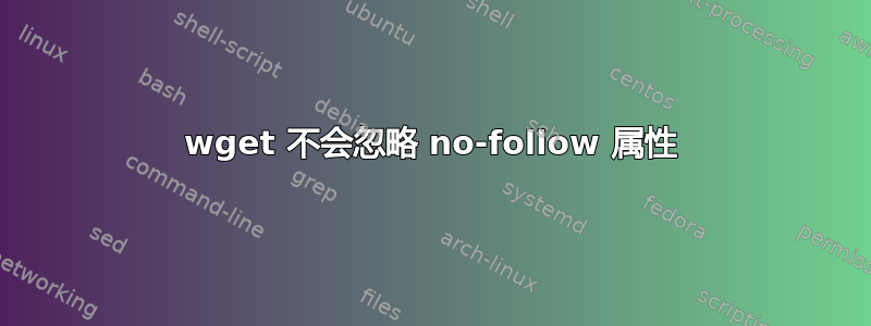wget 不会忽略 no-follow 属性