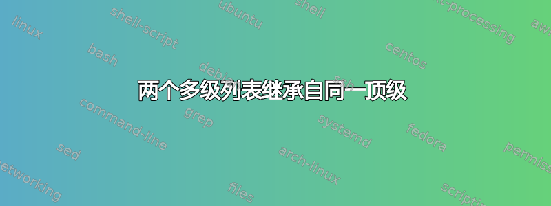 两个多级列表继承自同一顶级