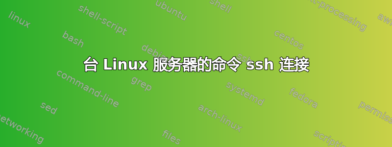 1000 台 Linux 服务器的命令 ssh 连接