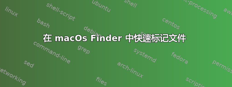 在 macOs Finder 中快速标记文件