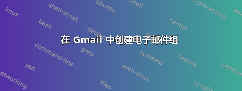 在 Gmail 中创建电子邮件组