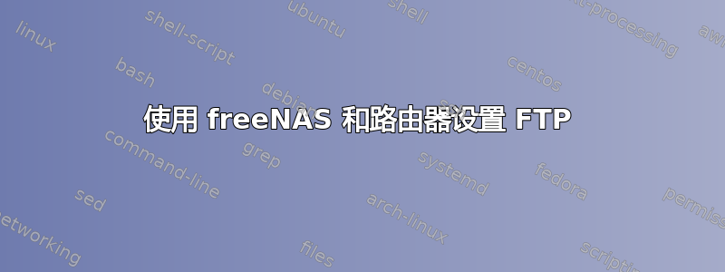 使用 freeNAS 和路由器设置 FTP