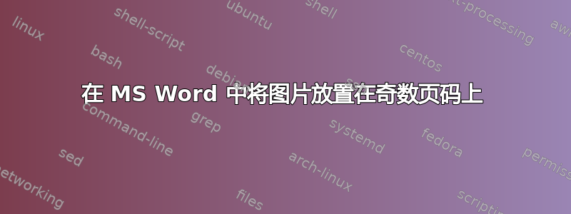 在 MS Word 中将图片放置在奇数页码上