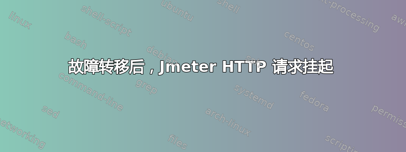 故障转移后，Jmeter HTTP 请求挂起