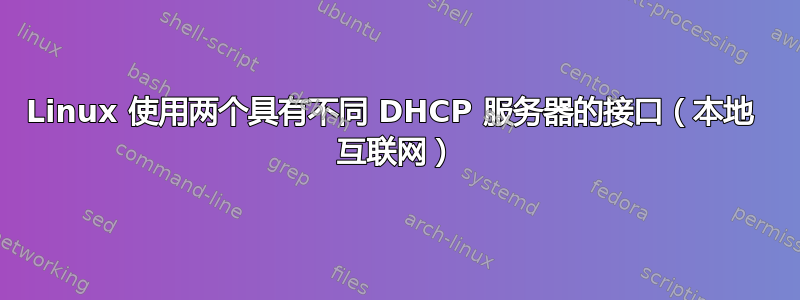 Linux 使用两个具有不同 DHCP 服务器的接口（本地  互联网）