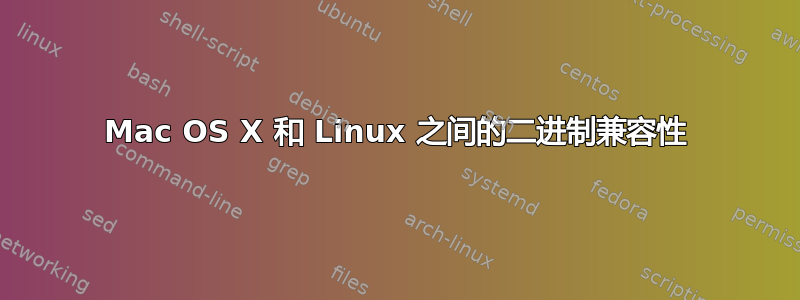 Mac OS X 和 Linux 之间的二进制兼容性