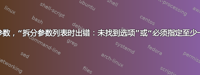 根据我选择的参数，“拆分参数列表时出错：未找到选项”或“必须指定至少一个输出文件”