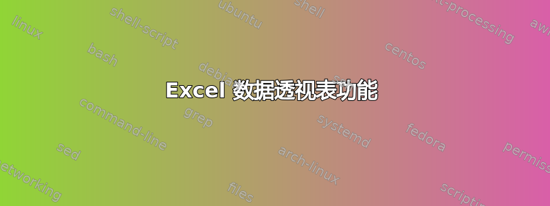 Excel 数据透视表功能