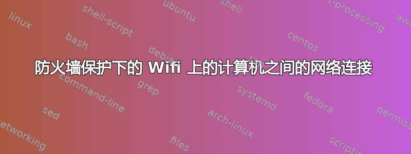 防火墙保护下的 Wifi 上的计算机之间的网络连接