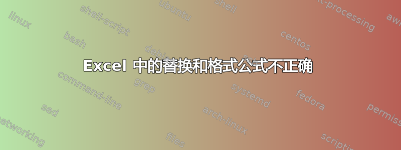 Excel 中的替换和格式公式不正确