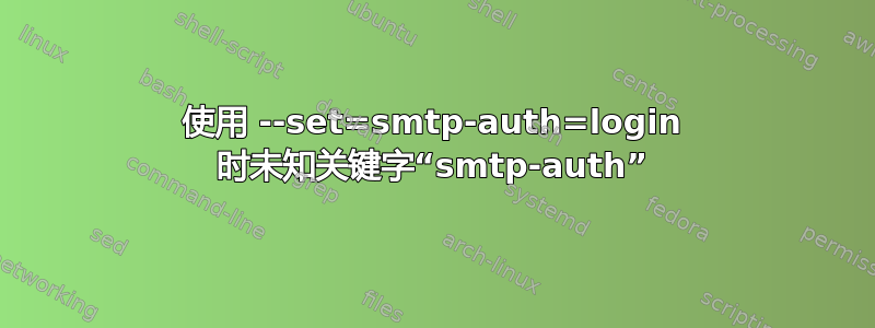 使用 --set=smtp-auth=login 时未知关键字“smtp-auth”