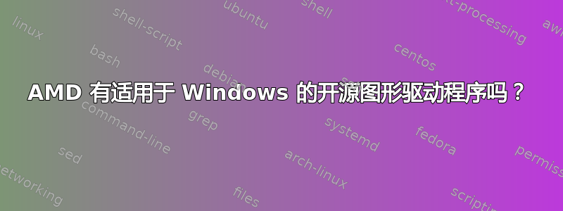 AMD 有适用于 Windows 的开源图形驱动程序吗？