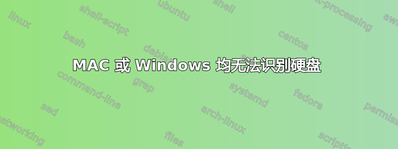 MAC 或 Windows 均无法识别硬盘