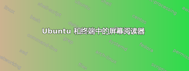 Ubuntu 和终端中的屏幕阅读器