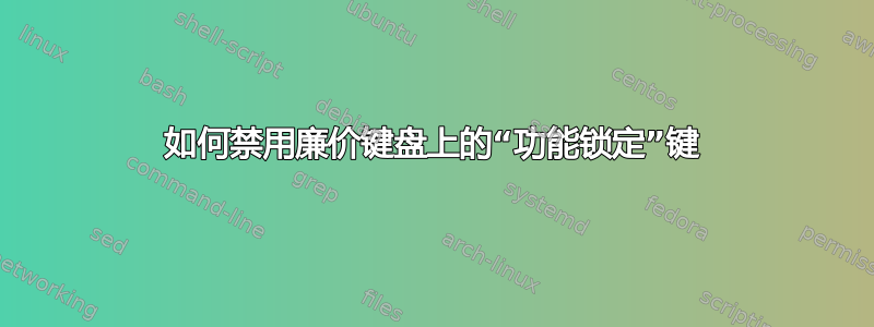 如何禁用廉价键盘上的“功能锁定”键