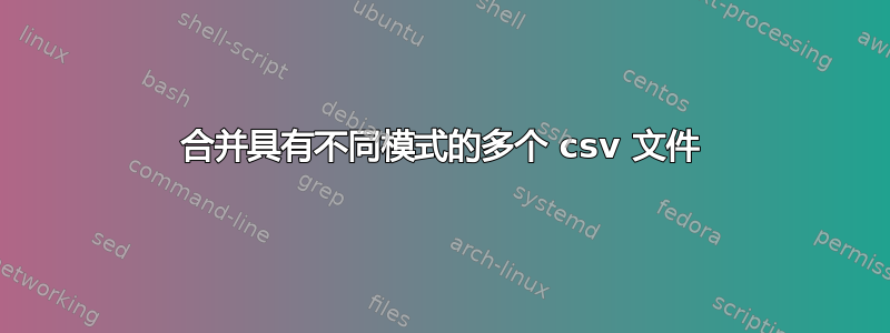 合并具有不同模式的多个 csv 文件