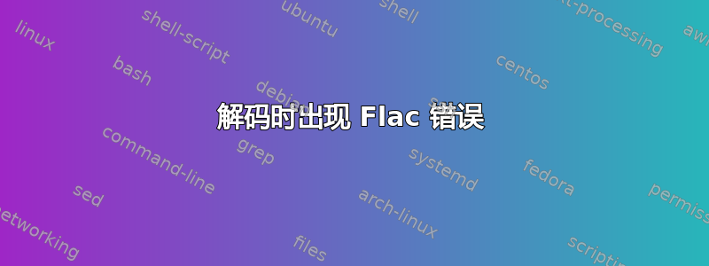 解码时出现 Flac 错误