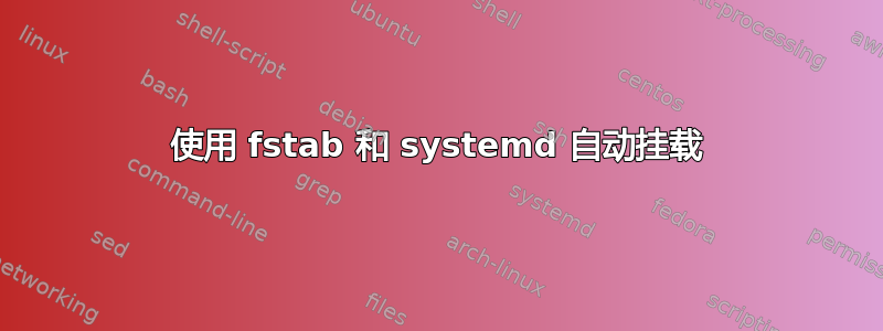 使用 fstab 和 systemd 自动挂载