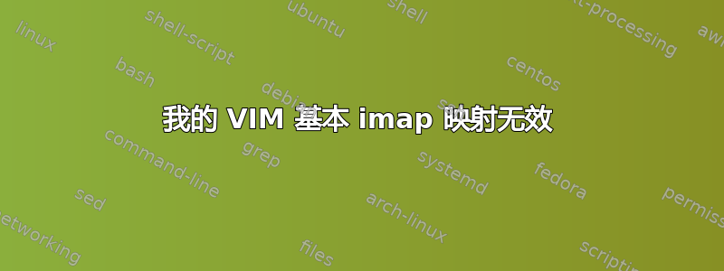 我的 VIM 基本 imap 映射无效