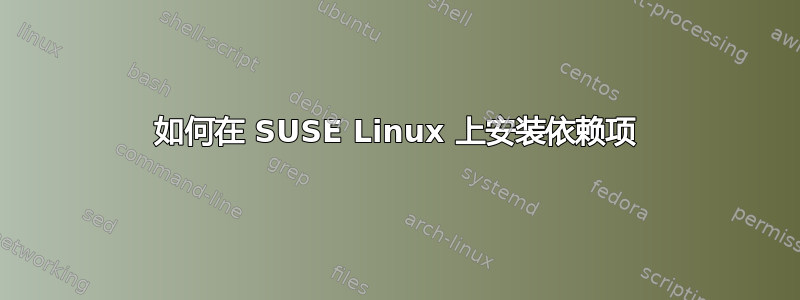 如何在 SUSE Linux 上安装依赖项