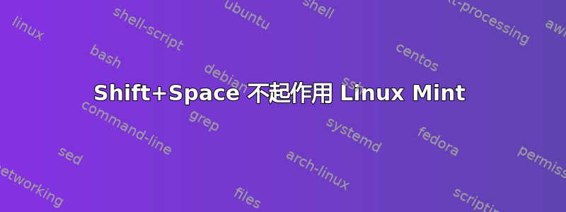 Shift+Space 不起作用 Linux Mint