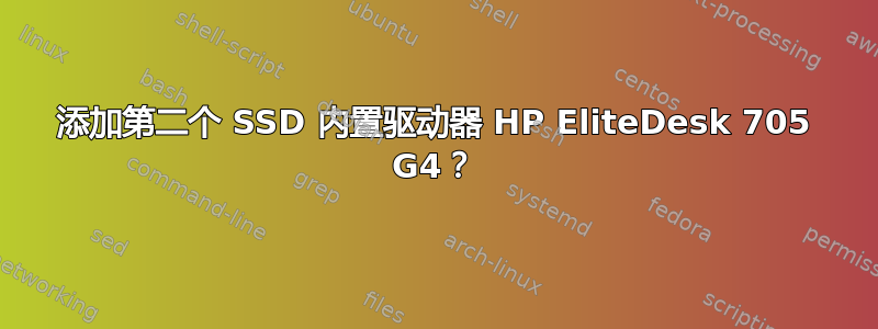 添加第二个 SSD 内置驱动器 HP EliteDesk 705 G4？