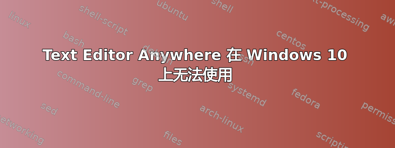 Text Editor Anywhere 在 Windows 10 上无法使用