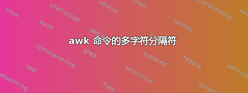 awk 命令的多字符分隔符